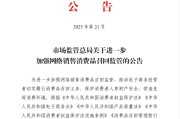 鞍山市场监管总局：进一步加强网络销售消费品召回监管