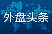 鞍山外盘头条：伊朗导弹齐射回应以色列大规模袭击 特斯拉被瑞典养老基金拉黑 美越据悉接近达成框架性贸易协议