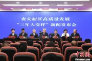鞍山贵安新区：突出算力优势布局 构建中国领先的智算高地